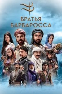 Братья Барбароссa / Барбароссы